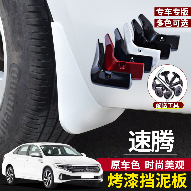 款众速腾挡泥板汽车烤漆改装前后皮装饰
