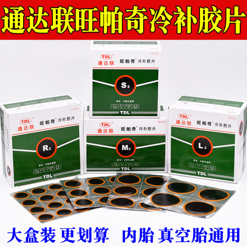 通达联 胶片通达联真空胎补片冷补胶片 内胎补片冷补胶片片