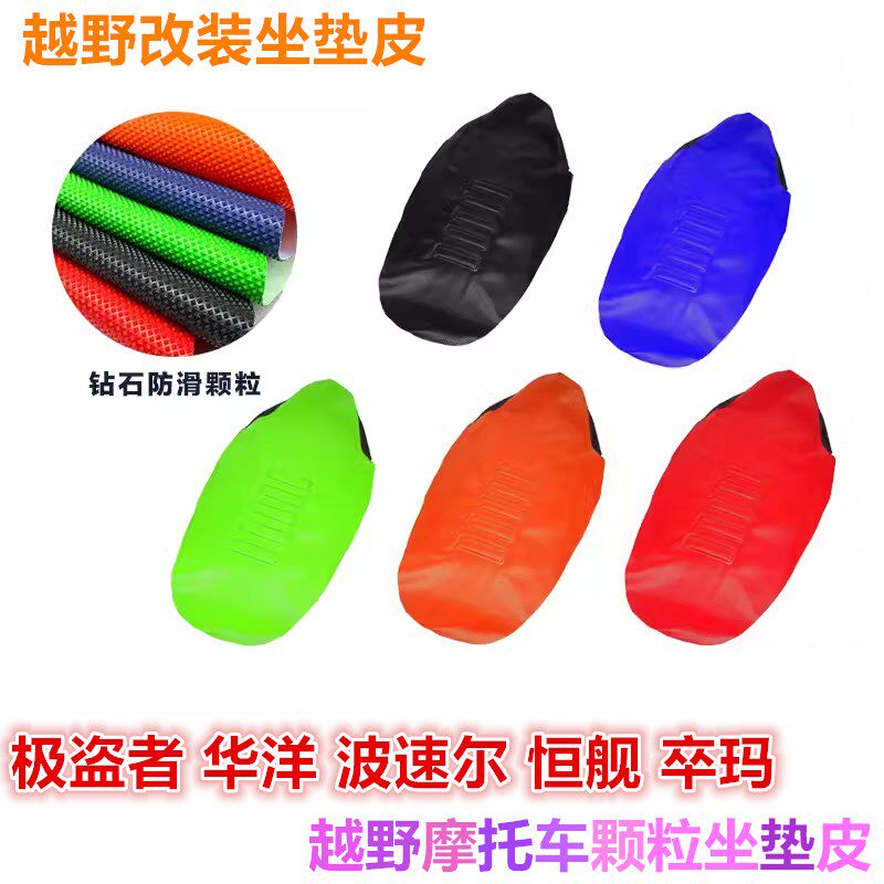 波速尔华洋极盗者战狼恒舰越野改装颗粒滑坐垫皮 座垫套