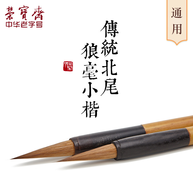 荣宝斋毛笔传统北尾狼毫小楷文房四宝书法国画毛笔勾线笔描红抄