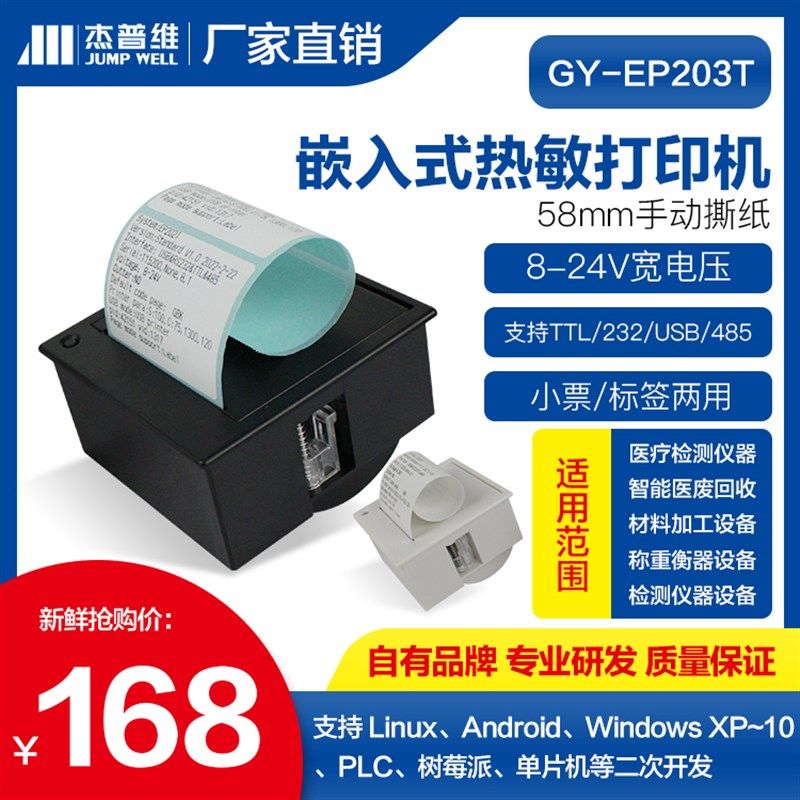 杰普维58MM热敏嵌入式票据标签usb串口打印机支持二次开发12V电脑