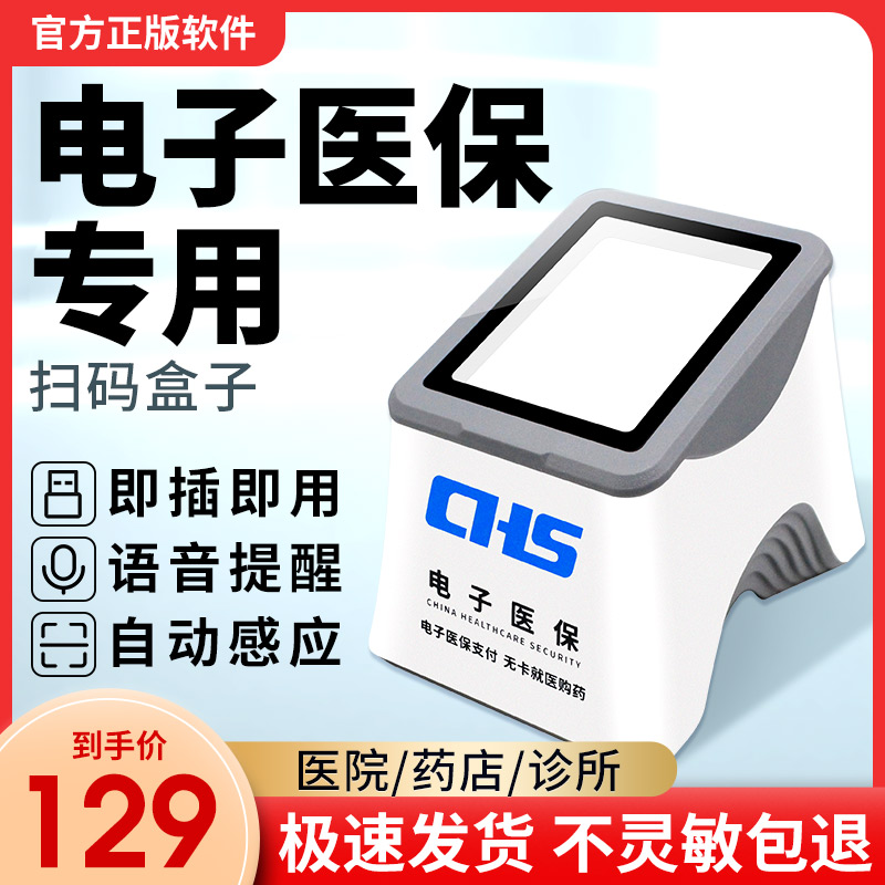 电子医保专用扫码盒子医院药店诊所电子医保卡社保卡扫码墩扫码器