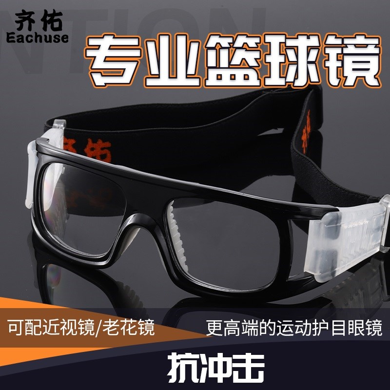齐佑打专业篮球眼镜运动可配近视眼镜男足球护眼睛篮球护目镜架