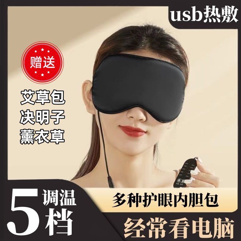 热敷眼罩插电加热眼罩热敷舒缓眼部艾草热敷睡觉女遮光护眼罩