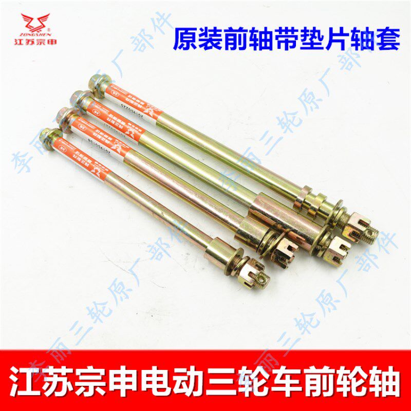 宗申三轮车前轮轴 前轴前轮组件轴