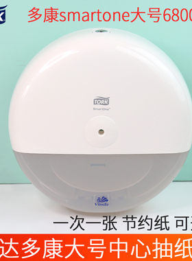 Tork维达多康中心抽取式大卷纸盒纸巾卷纸酒店物业厕纸壁挂680000