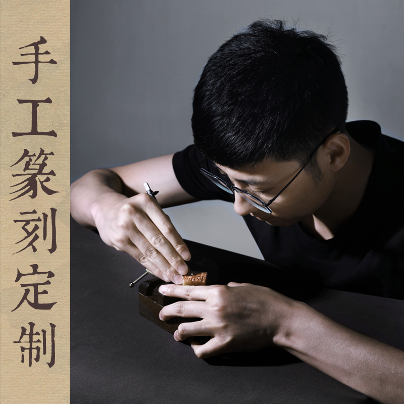 纯手工篆刻定制姓名章书画章考级章藏书章私人定刻印章闲章硬笔毛