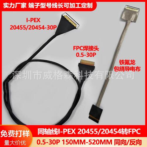液晶屏极细同轴线EDP转FPCIPEX带