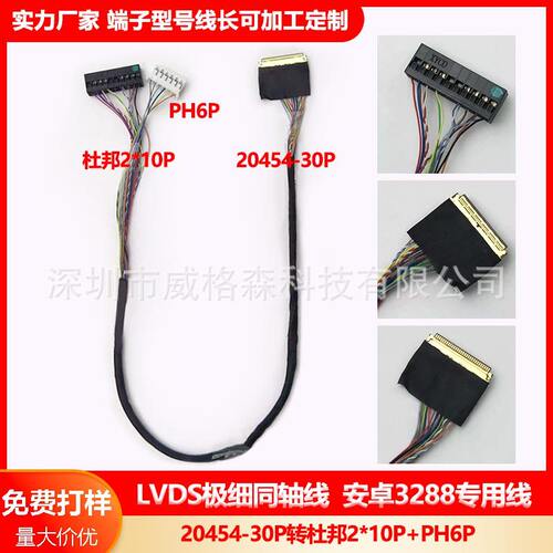 LVDS极细同轴线2045430P转杜邦2P