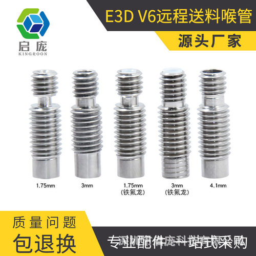 3D打印机E3DV6全金属热端配喉管