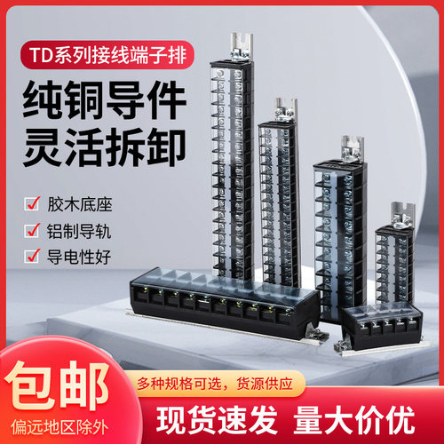 TD大功率纯铜接线端子排30A60A