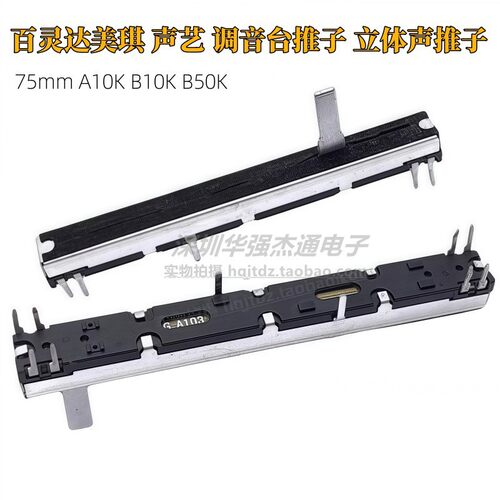 75mm立体声百灵达调音台推子专业