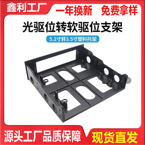 电脑光驱位转软驱位支架拓展架寸