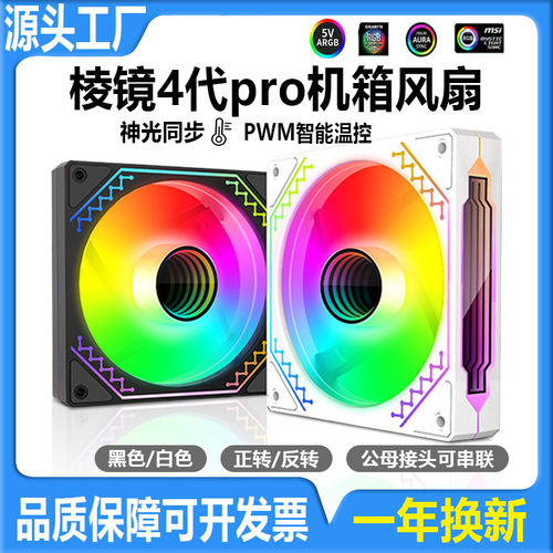棱镜四代7ProARGB神光同步散热+