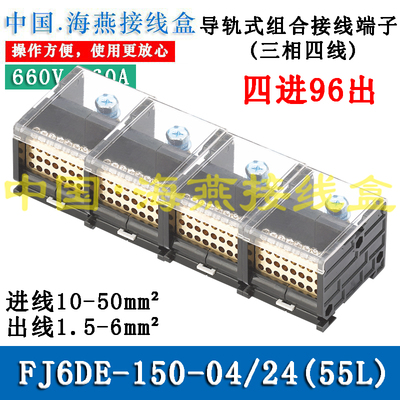 FJ6DE-150-04/24Xu6(55L)四进九十六出接线端子 三相四线导轨式