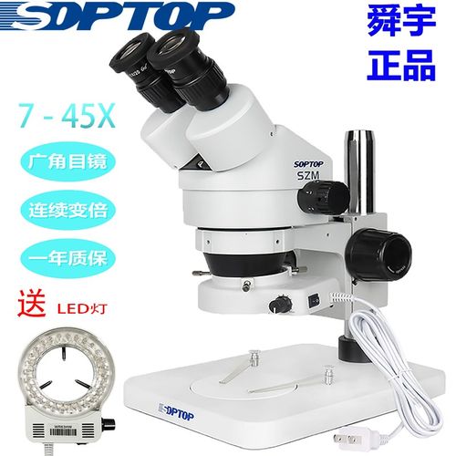 SOPTOP舜宇SZM双目显微镜7-45连续变焦14-90倍检测维修清晰不头晕