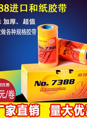 7388进口和纸胶带装修喷漆屏蔽瓷砖美缝分色黄色高粘美纹纸一整箱