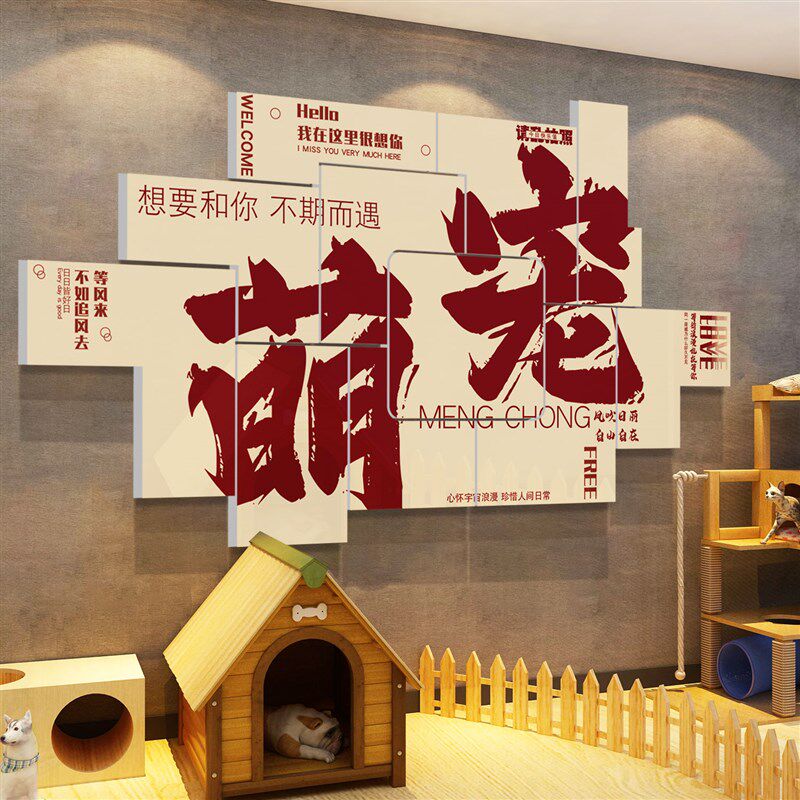 网红宠物店墙面装饰品布置用品贴纸狗猫咖犬舍贴纸画美容医院背景,家居饰品,文化墙贴,淘宝优惠券,粉丝福利购,淘宝优惠卷