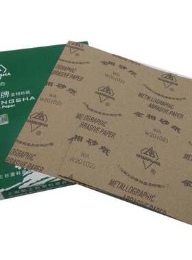 上砂牌金相砂纸 W W W0 W W0 W W0 W0 W  精细打磨