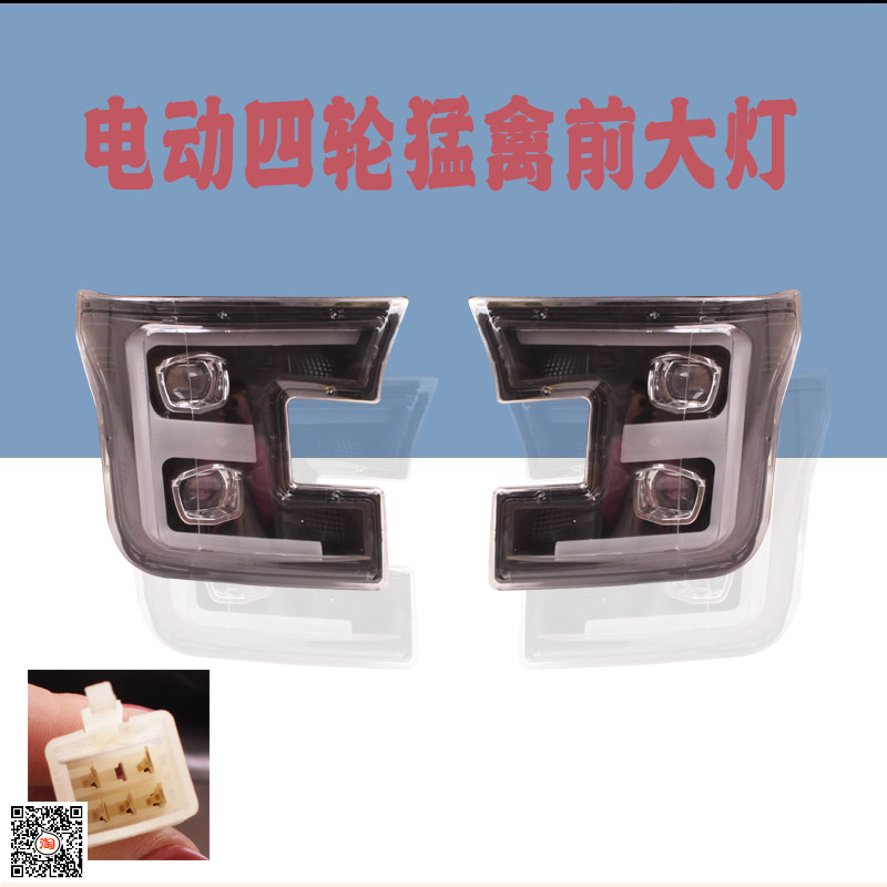 电动四轮电轿LED前p大灯老年代步车大灯新能源猛禽款透镜转向大灯
