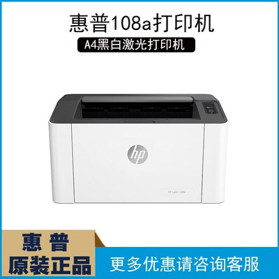 惠普HP Laser108a黑白激光打印机A4小型迷你学生家庭作业家用办公