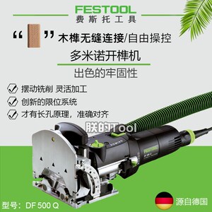 F德国费斯托多诺开榫机F多功能木榫开槽连接