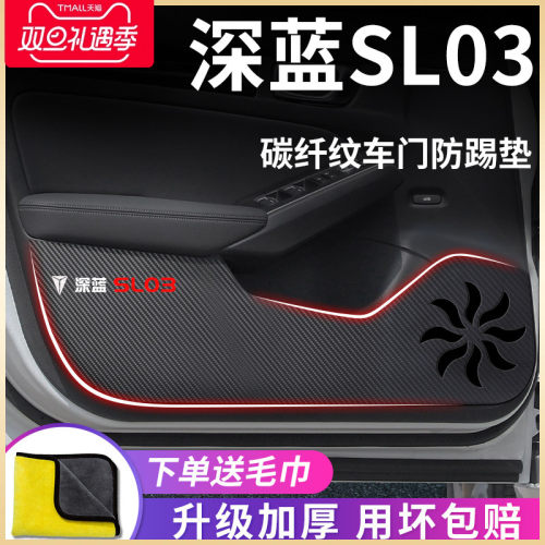 长安深蓝汽车内用品内饰改装饰款车门踢垫车贴