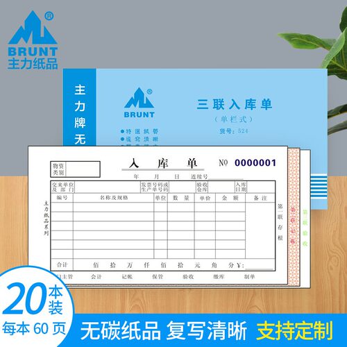 主力纸品入库单三联单栏开碳复写纸手写工厂仓库通用三联出入库单