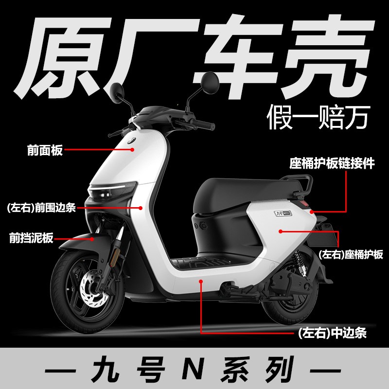 九9号电动车原厂N系列N70C/N80C/N85C/N90C烤漆件外壳外观件配件