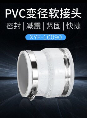新怡风变径软接头可调软性PVC大转小带卡箍接管密封接头75-100mm