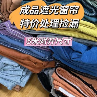 成品遮光窗帘清仓处理捡漏大尺寸客厅卧室民宿窗帘挂钩遮阳出租房