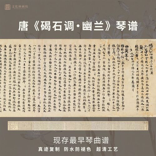 唐碣石调幽兰第五书法仿古代琴谱真迹微喷复定字帖临摹装裱长卷