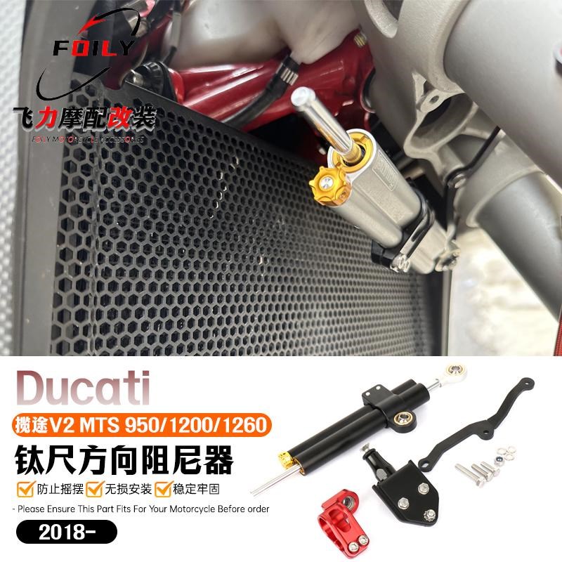 杜卡迪MTS 950/1200/1260 改装阻尼器支架揽途V2改装钛尺方向阻尼