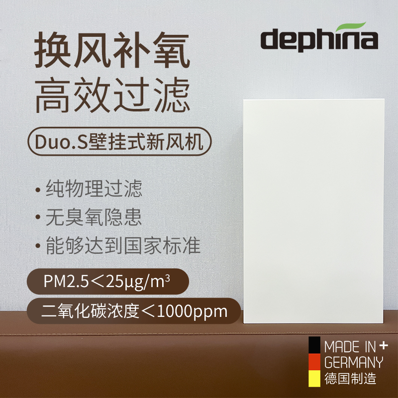 德国Dephina陶瓷蓄热家用卧室静音除霾壁挂式新风系统通风机duoS