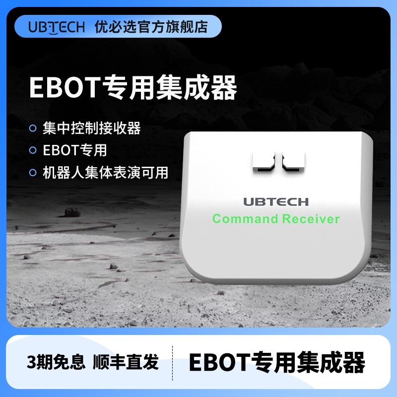 优必选悟空机器人Ebot机器人集控配件信号接收器发射器