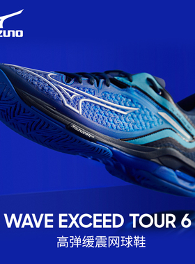 美津浓网球鞋男WAVE EXCEED TOUR 6专业运动鞋防滑耐磨网球鞋