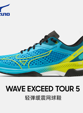 美津浓网球鞋男女款专业耐磨减震均衡网球运动训练EXCEED TOUR5