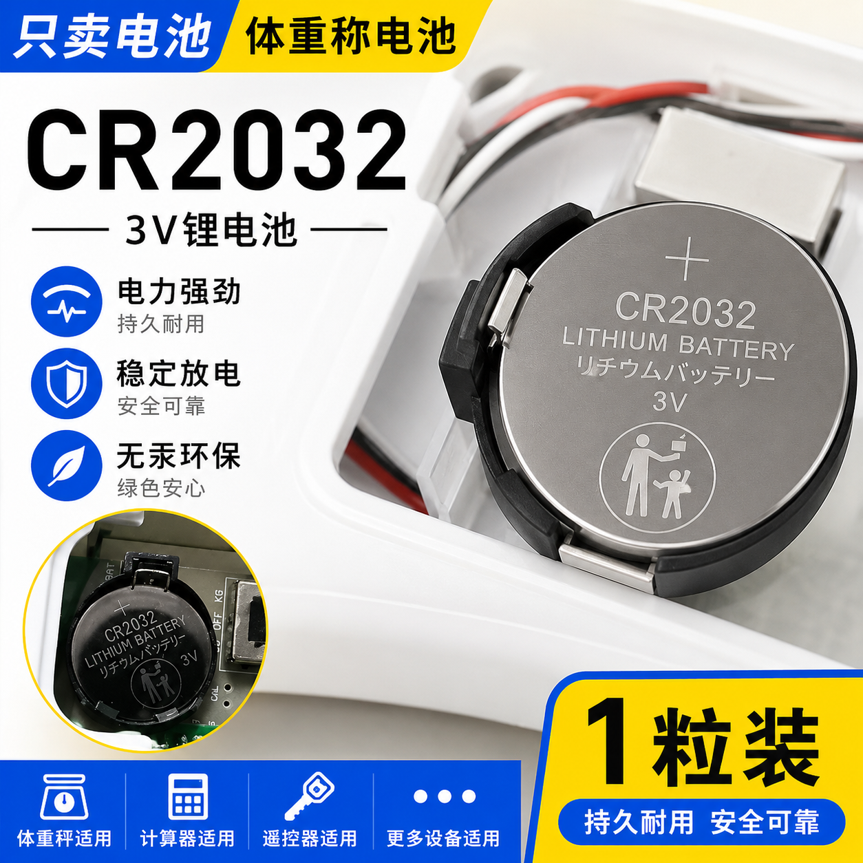 2032纽扣电池适用体重秤
