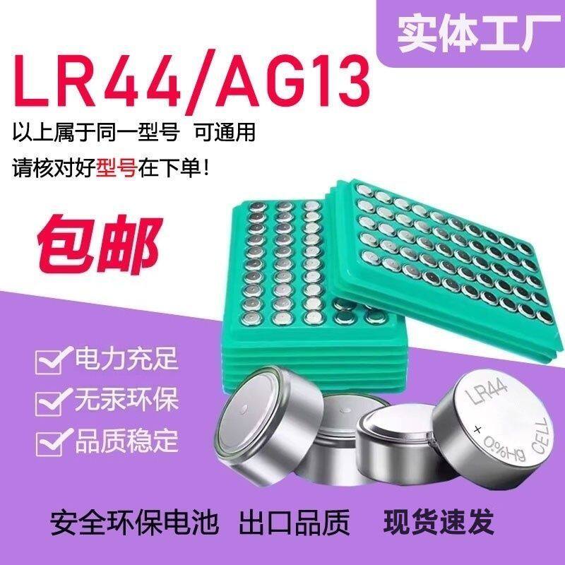 1.5V钮扣电池AG13/LR44通用
