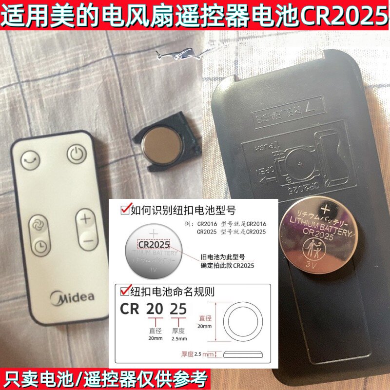适用于美的电风扇遥控器 CR2025 3V空调扇塔扇通用纽扣电池