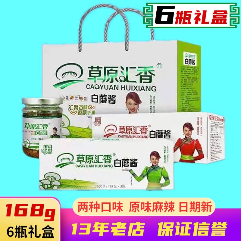新货草原白蘑酱赤峰汇香白蘑菇酱礼盒168g梦幻原味麻辣香菇内蒙古