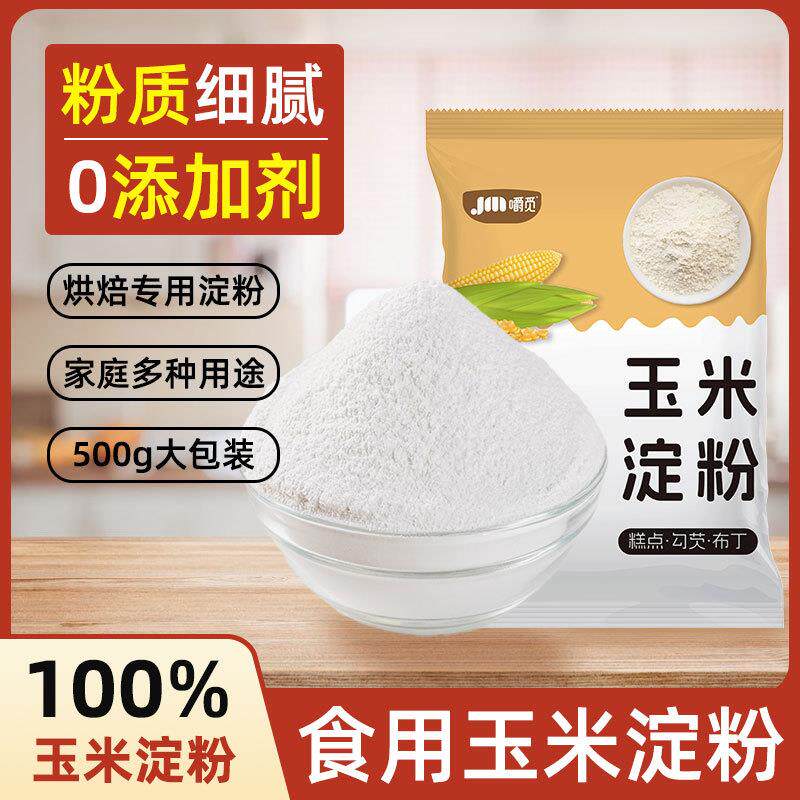 热销玉米淀粉烘焙专用食用