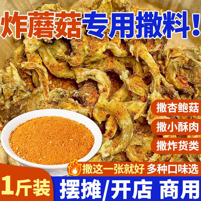 新日期炸蘑菇撒料专用杏鲍