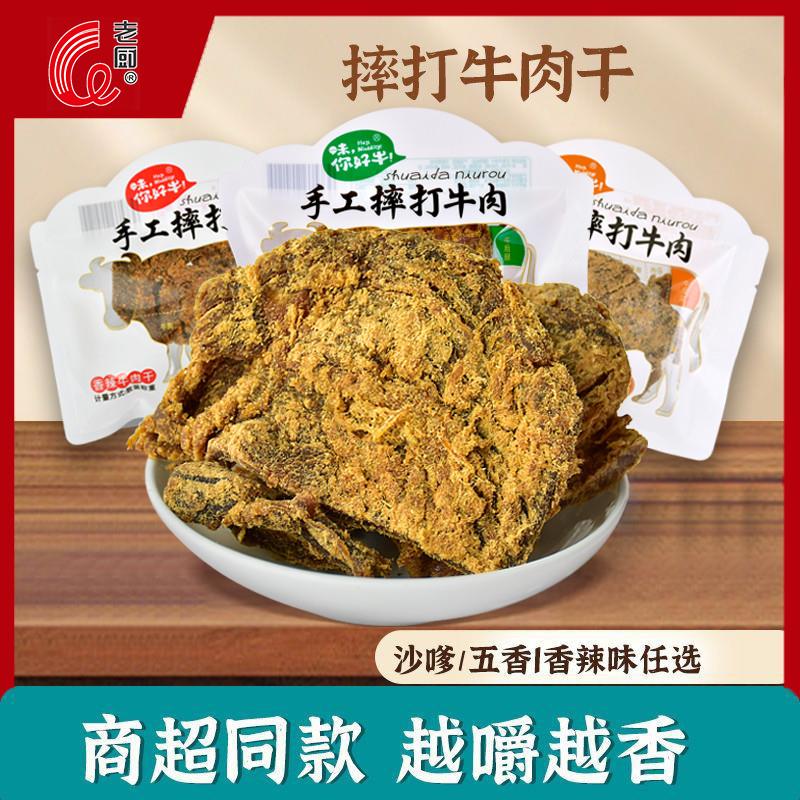 新货手工摔打牛肉手撕散称