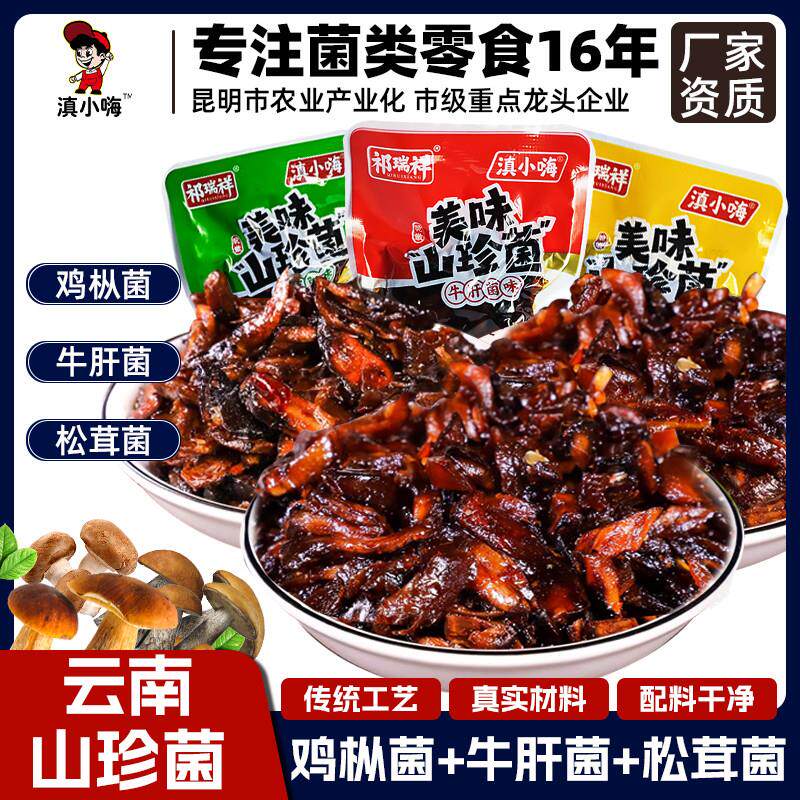 。云南菌子零食即食新鲜鸡