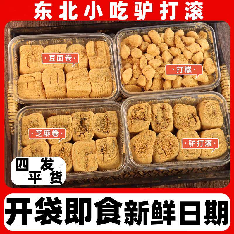 。豆面卷驴打滚糯米糍粑粑打年糕东北特产休闲零食特色网红小吃