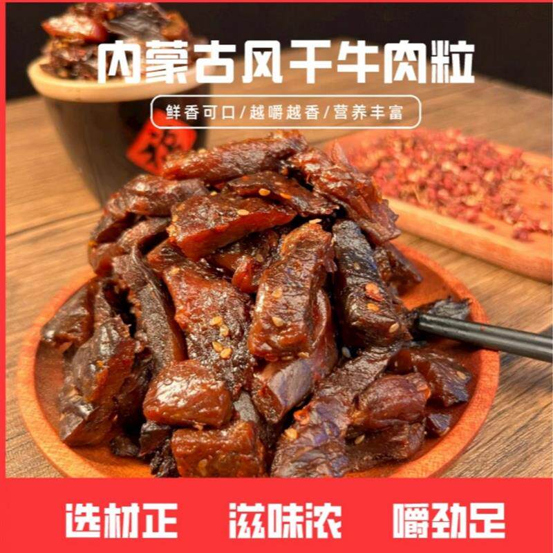 正宗内蒙古特产纯瘦牛肉粒