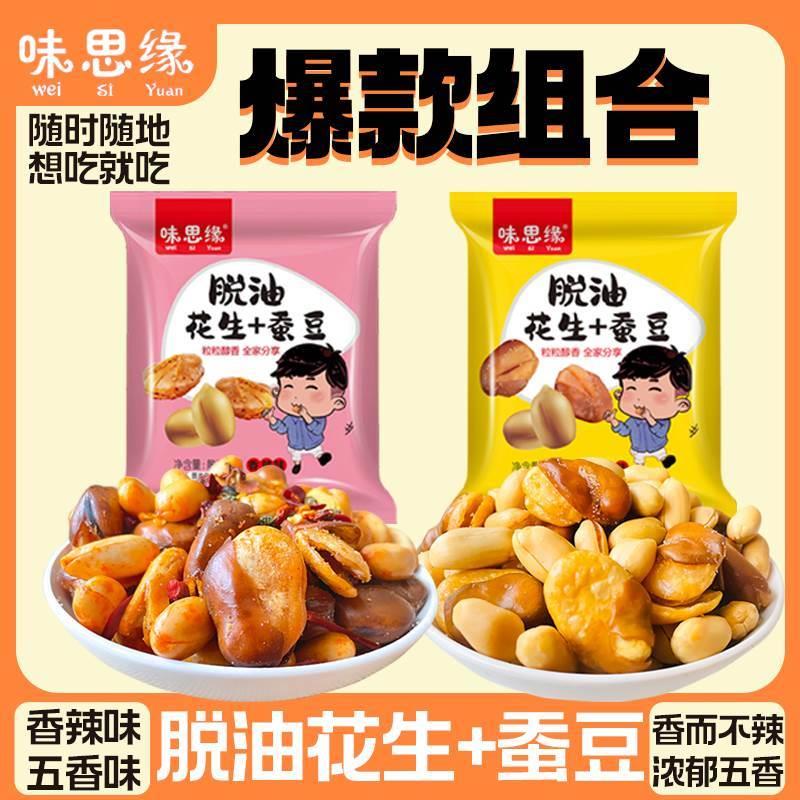 。味思源花生蚕豆酥脆五香