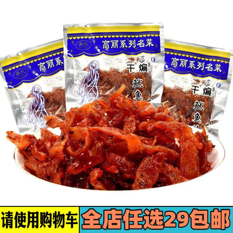 。吴氏素干煸鱿鱼丝8090怀