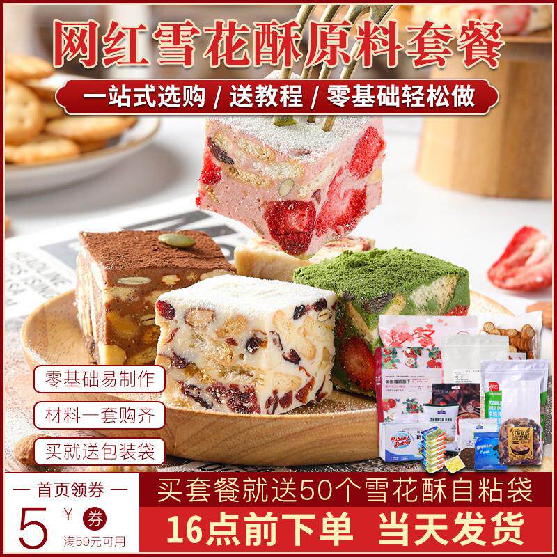 。雪花酥原材料套餐全套自